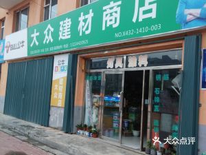 鑫星物資經銷處 磐石市裝修建材采購指南